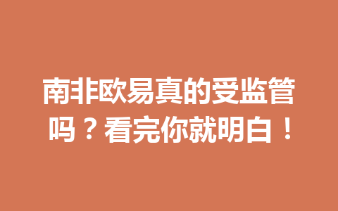 南非欧易真的受监管吗?看完你就明白!