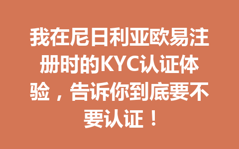 我在尼日利亚欧易注册时的KYC认证体验,告诉你到底要不要认证!
