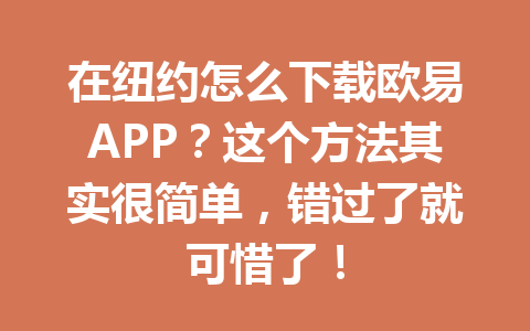 在纽约怎么下载欧易APP？这个方法其实很简单，错过了就可惜了！