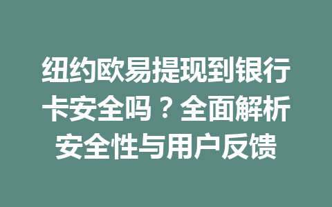 纽约欧易提现到银行卡安全吗？全面解析安全性与用户反馈