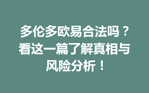 多伦多欧易合法吗?看这一篇了解真相与风险分析!