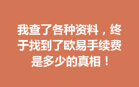 我查了各种资料，终于找到了欧易手续费是多少的真相！