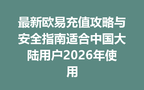 最新欧易充值攻略与安全指南适合中国大陆用户2026年使用