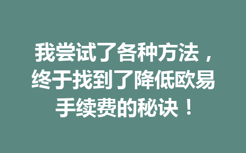我尝试了各种方法,终于找到了降低欧易手续费的秘诀!