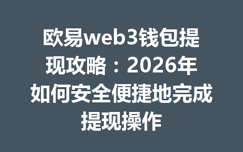 欧易web3钱包提现攻略：2026年如何安全便捷地完成提现操作
