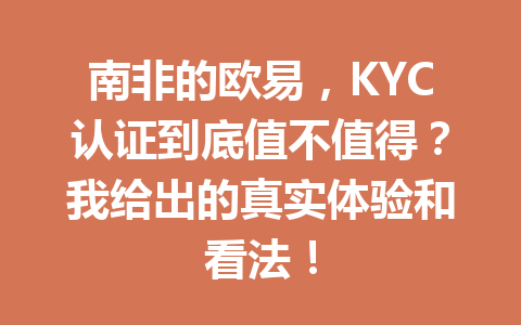 南非的欧易,KYC认证到底值不值得?我给出的真实体验和看法!
