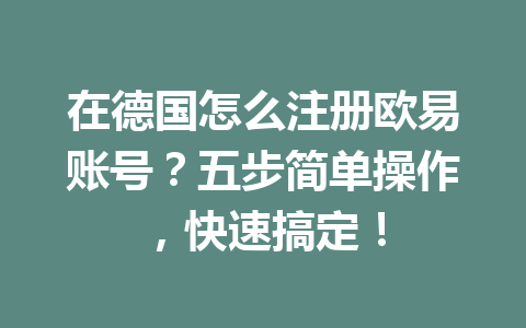 在德国怎么注册欧易账号?五步简单操作,快速搞定!