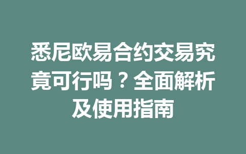 悉尼欧易合约交易究竟可行吗？全面解析及使用指南