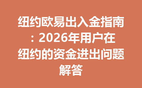 纽约欧易出入金指南:2026年用户在纽约的资金进出问题解答