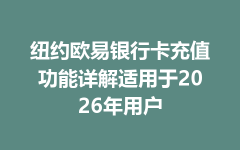 纽约欧易银行卡充值功能详解适用于2026年用户