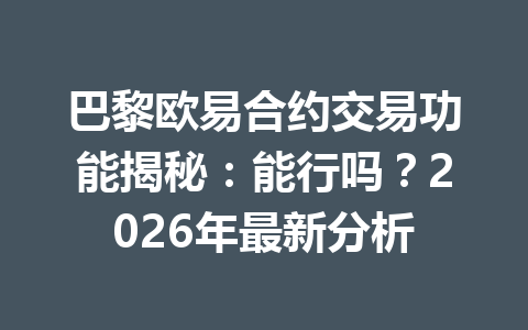 巴黎欧易合约交易功能揭秘：能行吗？2026年最新分析