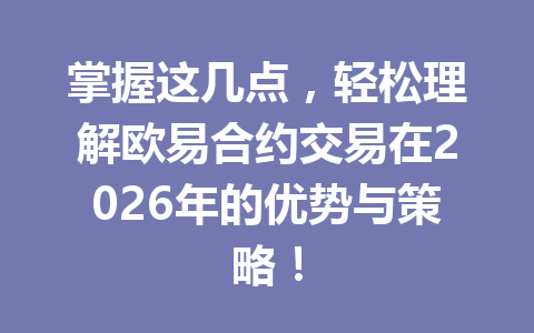掌握这几点,轻松理解欧易合约交易在2026年的优势与策略!