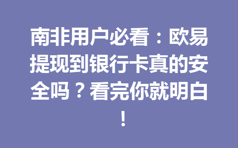 南非用户必看：欧易提现到银行卡真的安全吗？看完你就明白！