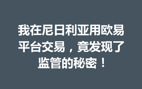 我在尼日利亚用欧易平台交易,竟发现了监管的秘密!