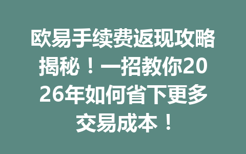 欧易手续费返现攻略揭秘!一招教你2026年如何省下更多交易成本!