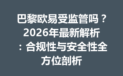 巴黎欧易受监管吗？2026年最新解析：合规性与安全性全方位剖析