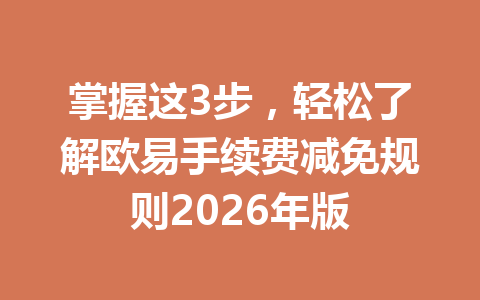 掌握这3步，轻松了解欧易手续费减免规则2026年版