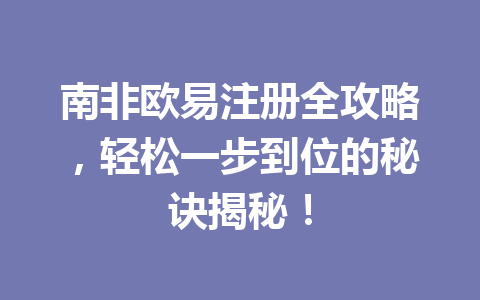 南非欧易注册全攻略，轻松一步到位的秘诀揭秘！