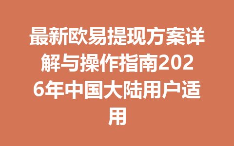 最新欧易提现方案详解与操作指南2026年中国大陆用户适用