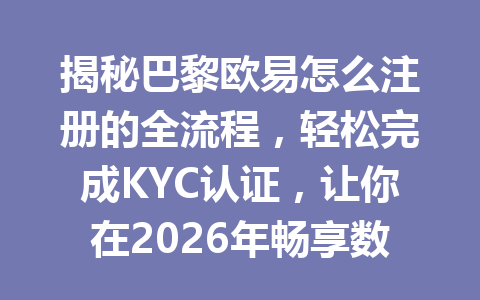 揭秘巴黎欧易怎么注册的全流程，轻松完成KYC认证，让你在2026年畅享数字资产交易！