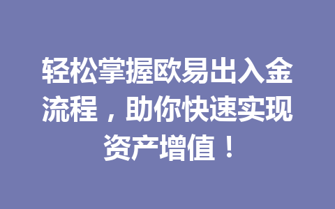 轻松掌握欧易出入金流程，助你快速实现资产增值！