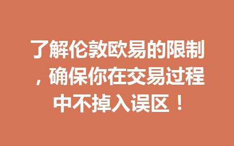 了解伦敦欧易的限制,确保你在交易过程中不掉入误区!