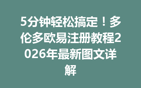 5分钟轻松搞定!多伦多欧易注册教程2026年最新图文详解