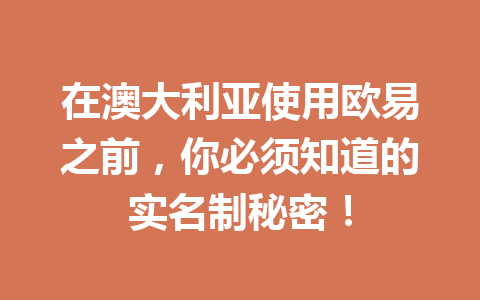 在澳大利亚使用欧易之前,你必须知道的实名制秘密!