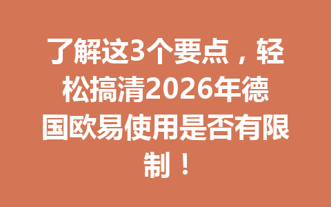 了解这3个要点,轻松搞清2026年德国欧易使用是否有限制!