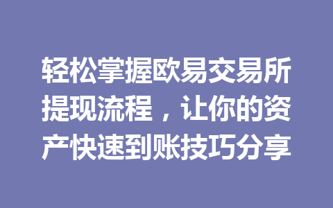 轻松掌握欧易交易所提现流程,让你的资产快速到账技巧分享
