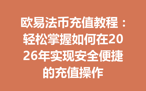 欧易法币充值教程:轻松掌握如何在2026年实现安全便捷的充值操作