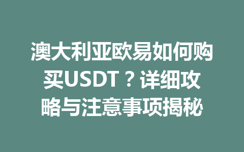 澳大利亚欧易如何购买USDT?详细攻略与注意事项揭秘