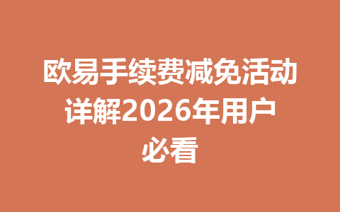 欧易手续费减免活动详解2026年用户必看
