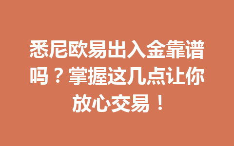 悉尼欧易出入金靠谱吗?掌握这几点让你放心交易!