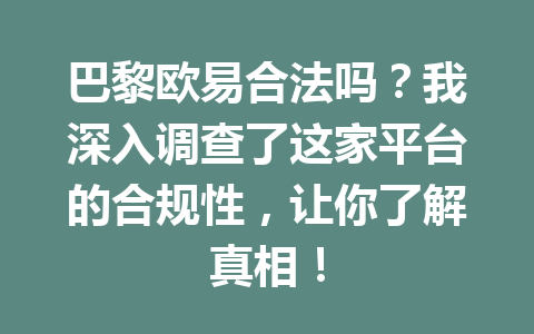 巴黎欧易合法吗?我深入调查了这家平台的合规性,让你了解真相!