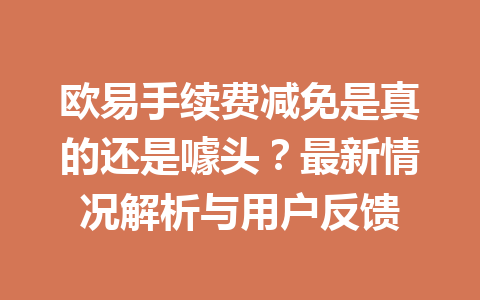 欧易手续费减免是真的还是噱头？最新情况解析与用户反馈