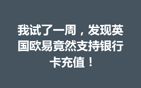 我试了一周，发现英国欧易竟然支持银行卡充值！