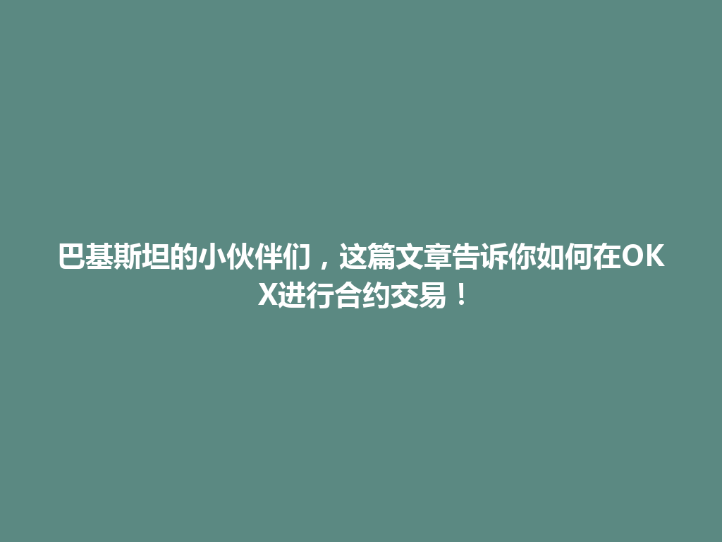 巴基斯坦的小伙伴们，这篇文章告诉你如何在OKX进行合约交易！