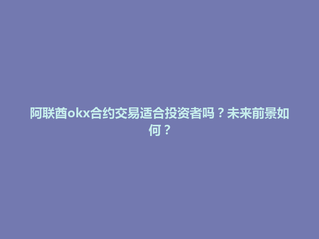 阿联酋okx合约交易适合投资者吗？未来前景如何？