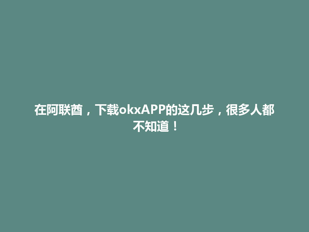 在阿联酋,下载okxAPP的这几步,很多人都不知道!