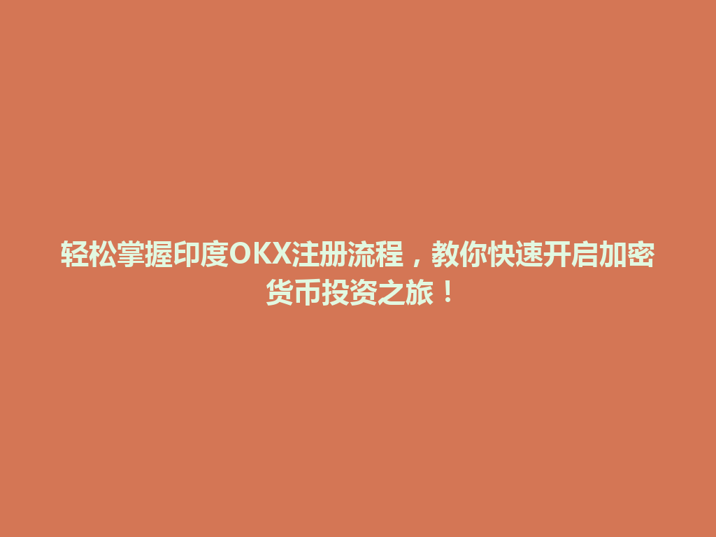 轻松掌握印度OKX注册流程，教你快速开启加密货币投资之旅！