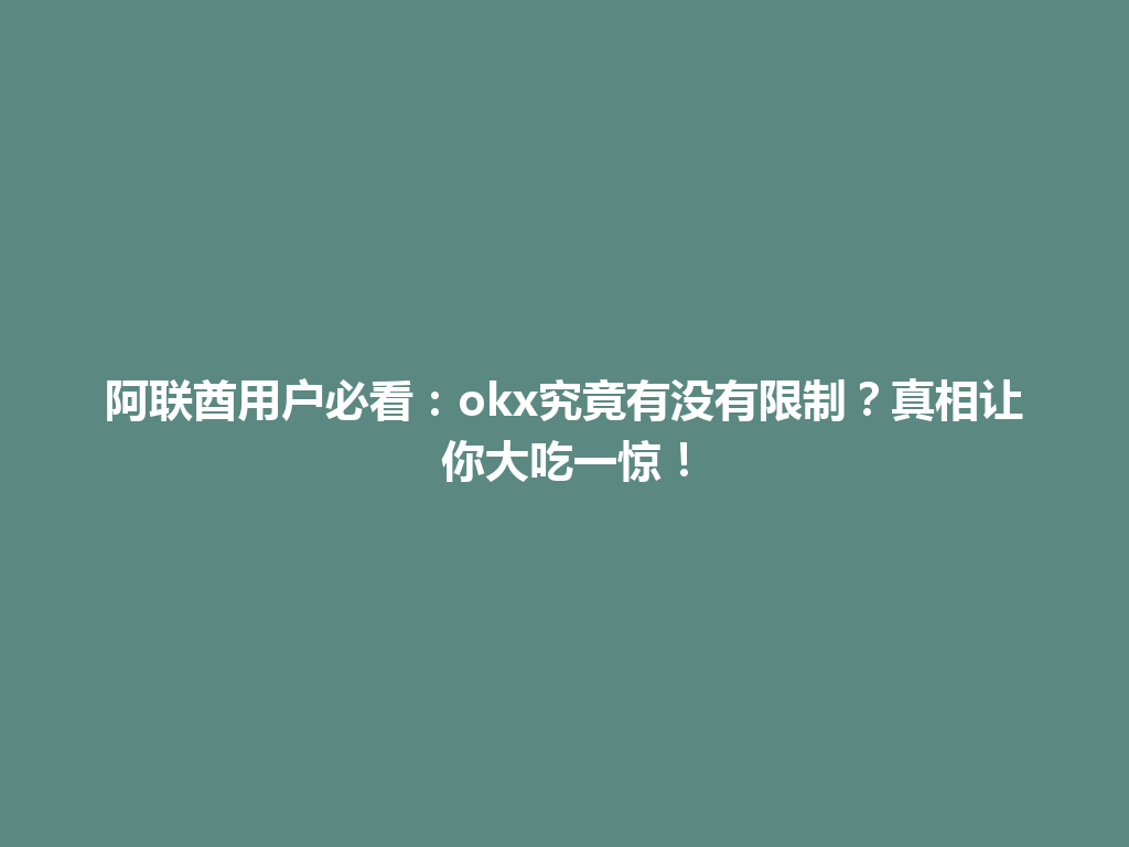 阿联酋用户必看:okx究竟有没有限制?真相让你大吃一惊!