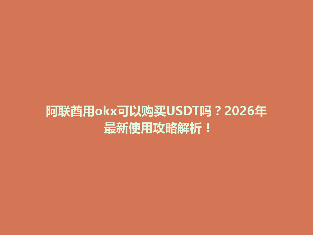 阿联酋用okx可以购买USDT吗?2026年最新使用攻略解析!