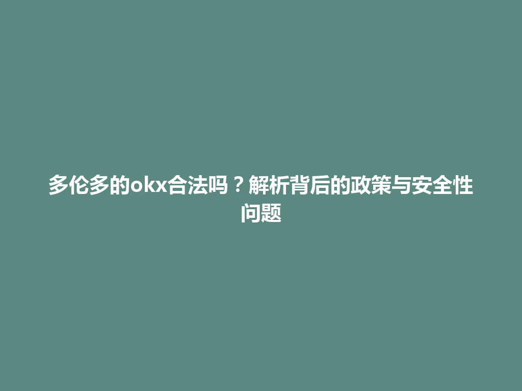 多伦多的okx合法吗？解析背后的政策与安全性问题