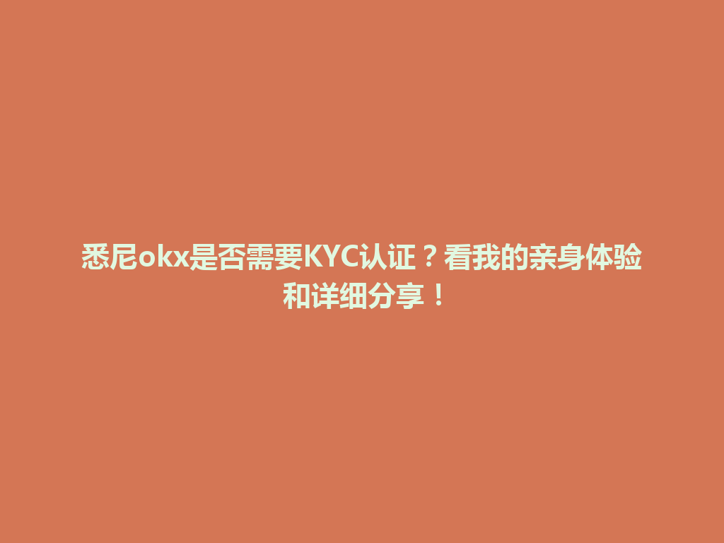 悉尼okx是否需要KYC认证？看我的亲身体验和详细分享！
