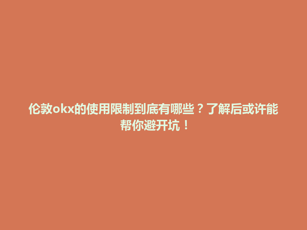 伦敦okx的使用限制到底有哪些？了解后或许能帮你避开坑！