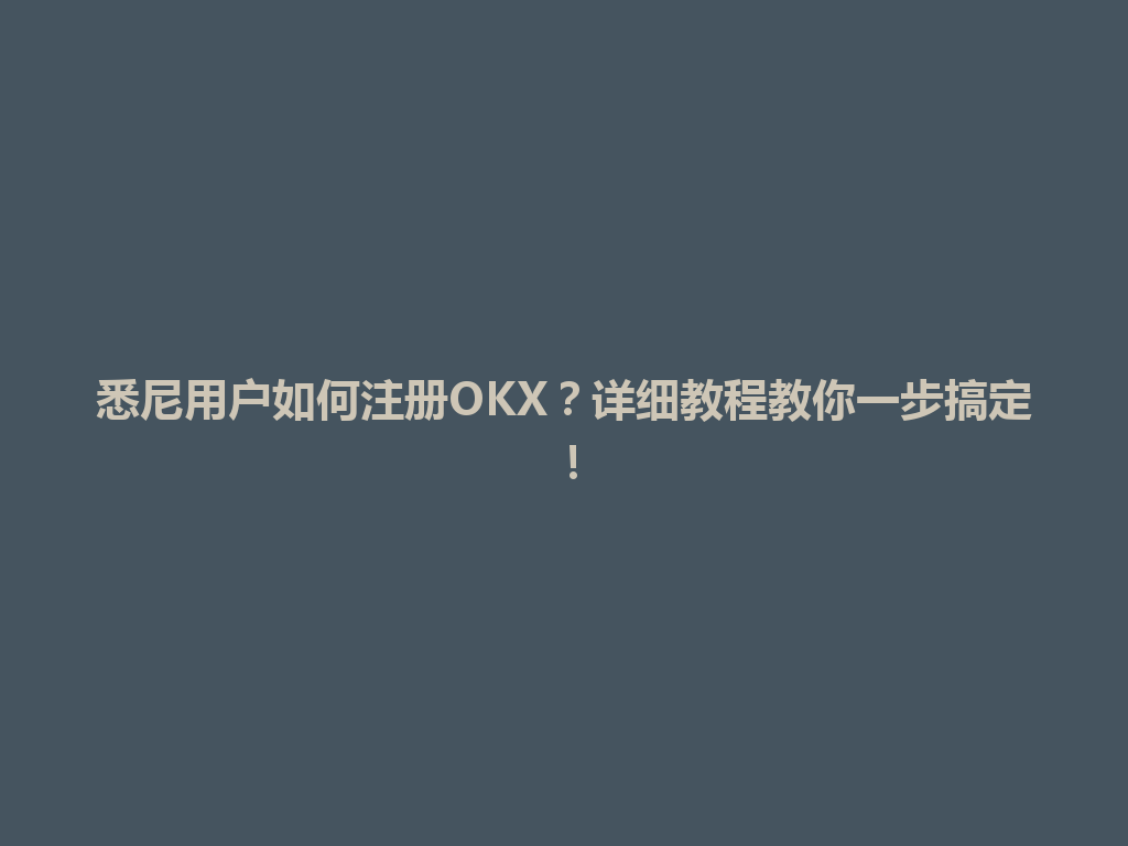 悉尼用户如何注册OKX?详细教程教你一步搞定!