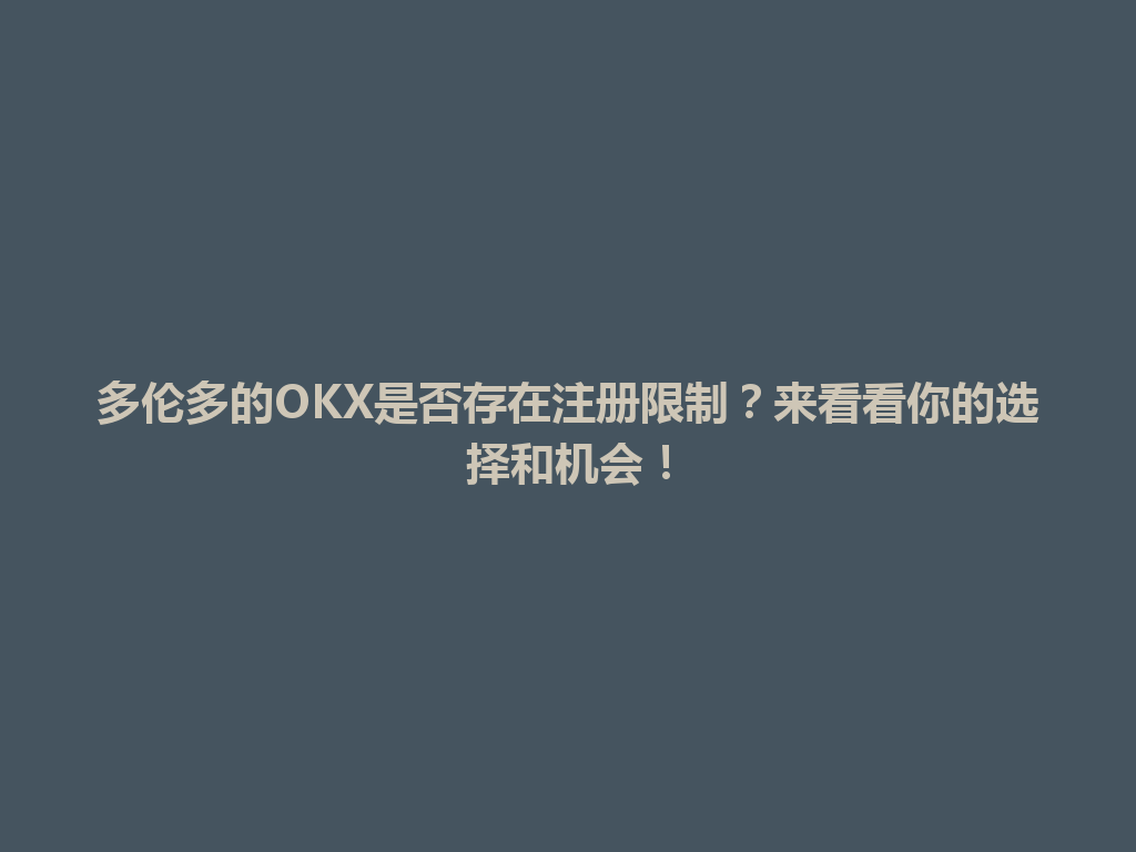 多伦多的OKX是否存在注册限制？来看看你的选择和机会！