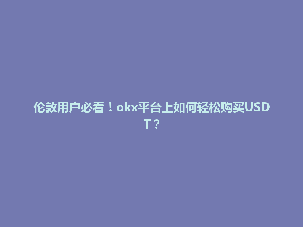 伦敦用户必看!okx平台上如何轻松购买USDT?