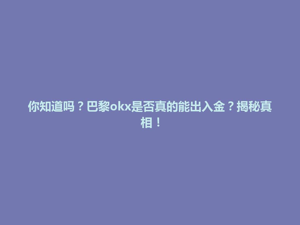 你知道吗？巴黎okx是否真的能出入金？揭秘真相！